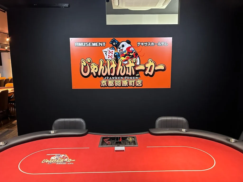 じゃんけんポーカー京都河原町店