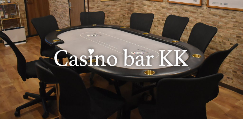 ポーカーバーKK